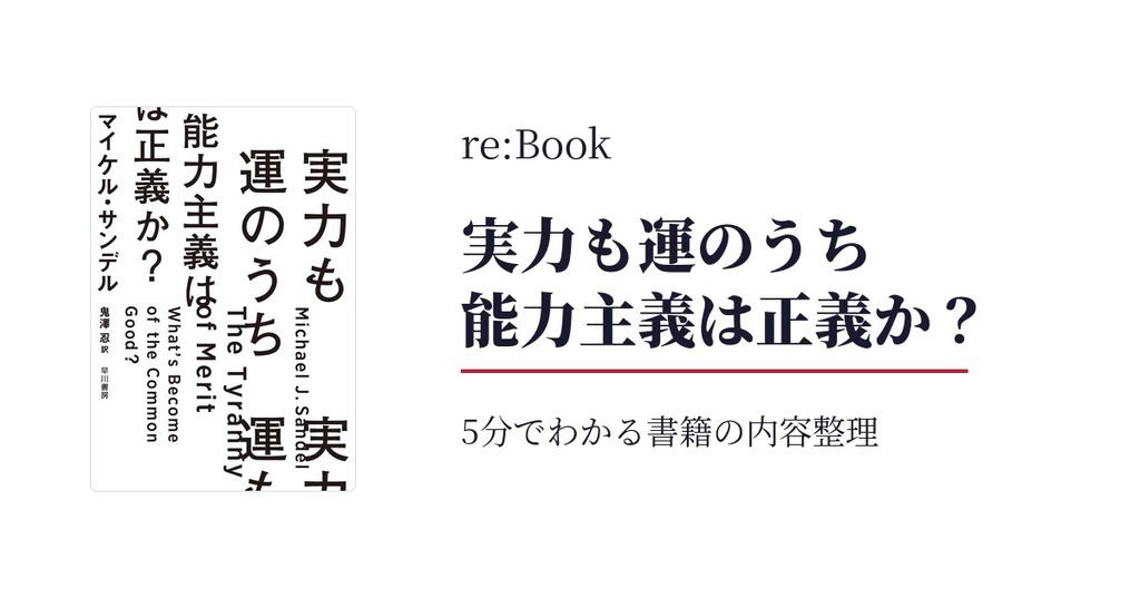 実力も運のうち　能力主義は正義か？