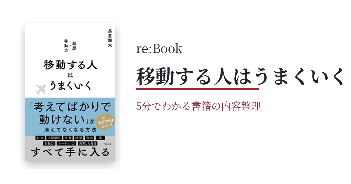 移動する人はうまくいく