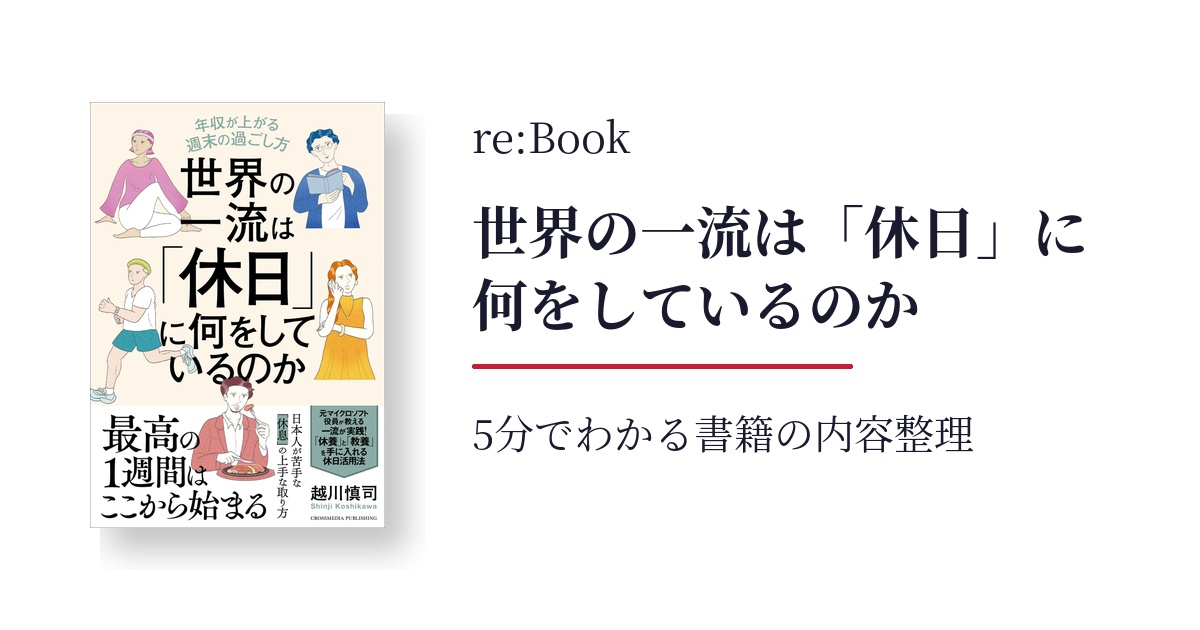 世界の一流は「休日」に何をしているのか