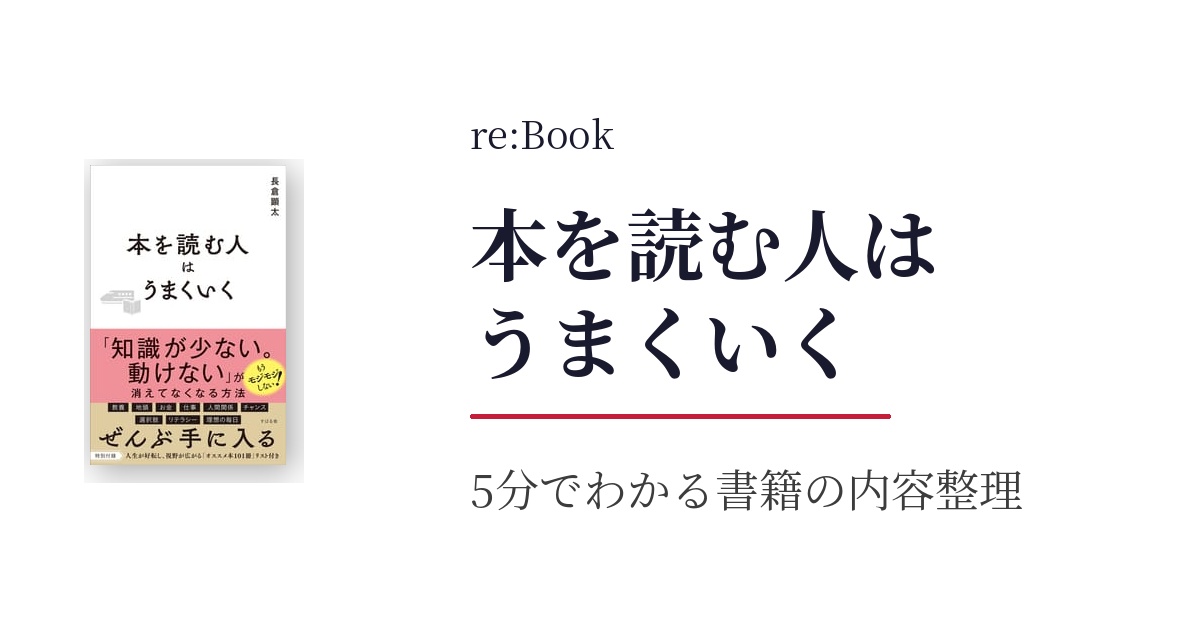 本を読む人はうまくいく