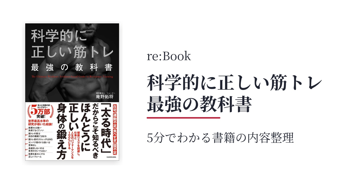 科学的に正しい筋トレ 最強の教科書