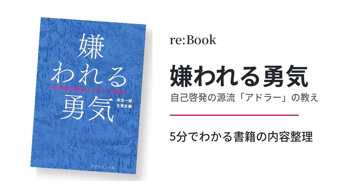 嫌われる勇気