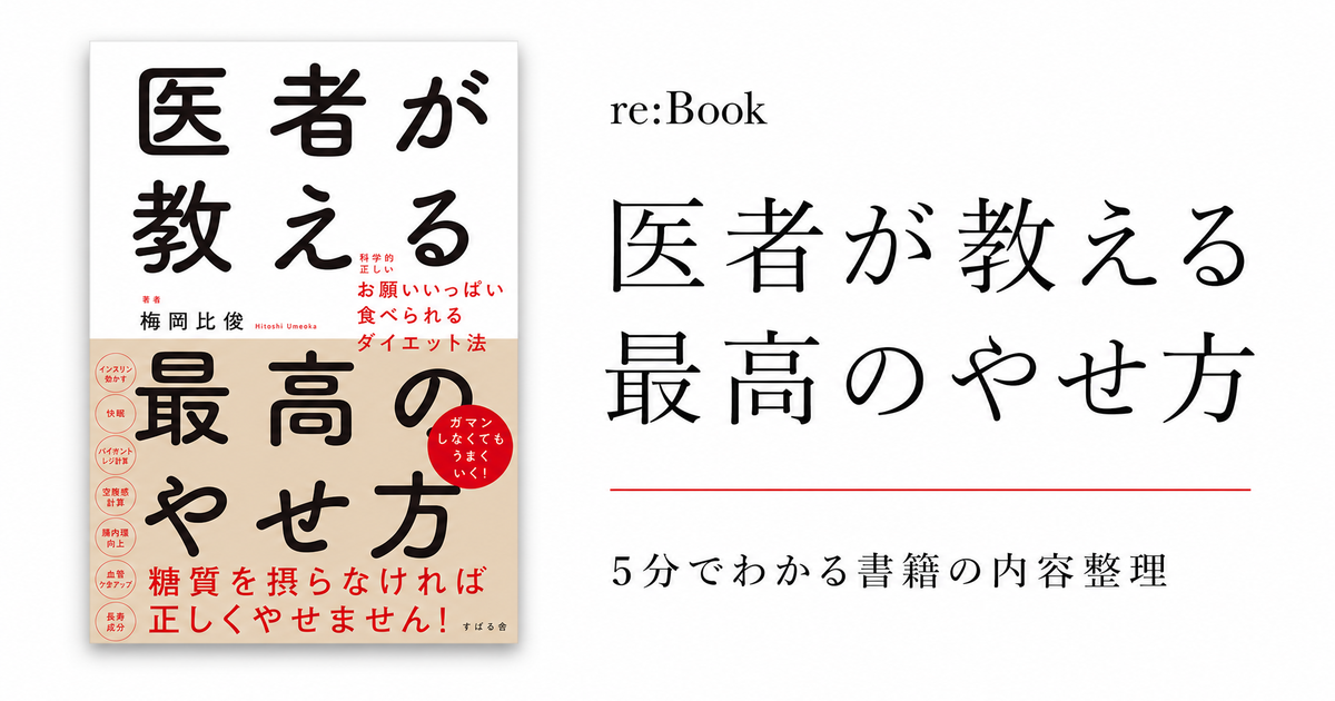 医者が教える最高のやせ方