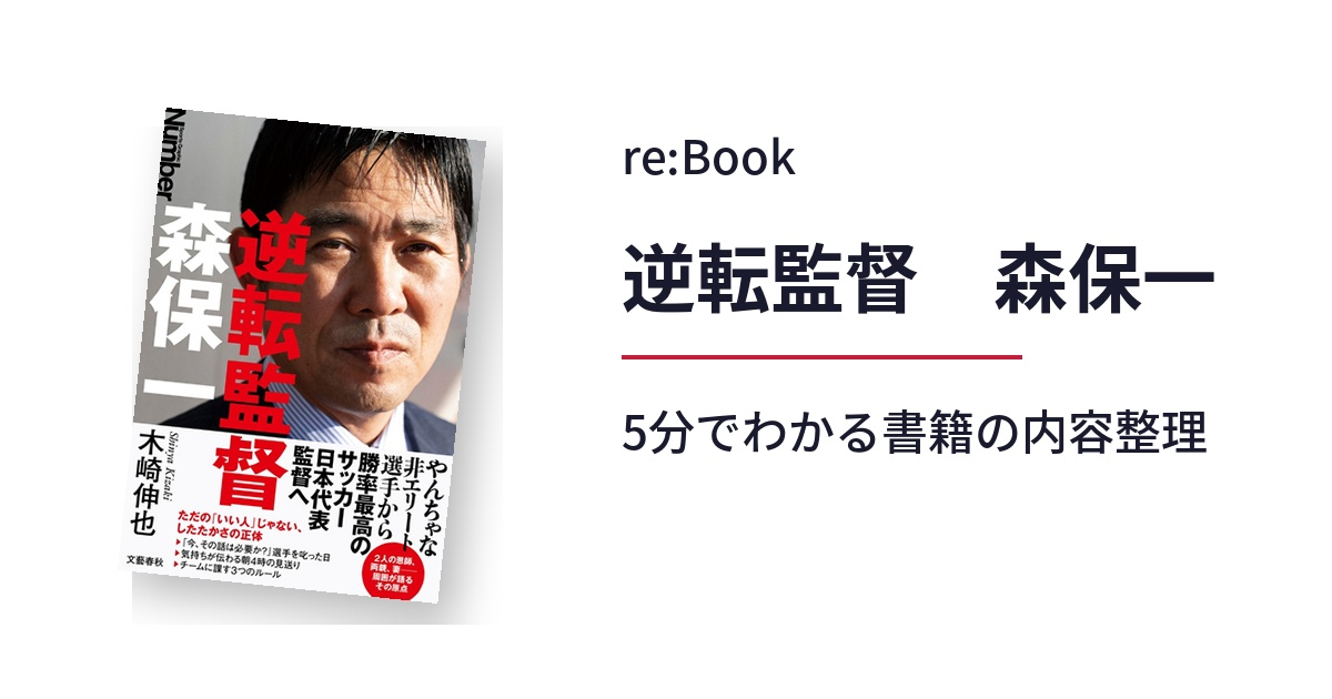 逆転監督　森保一