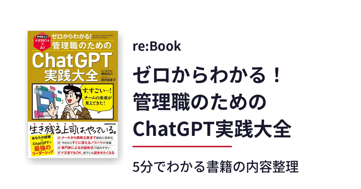 ゼロからわかる！管理職のためのChatGPT実践大全