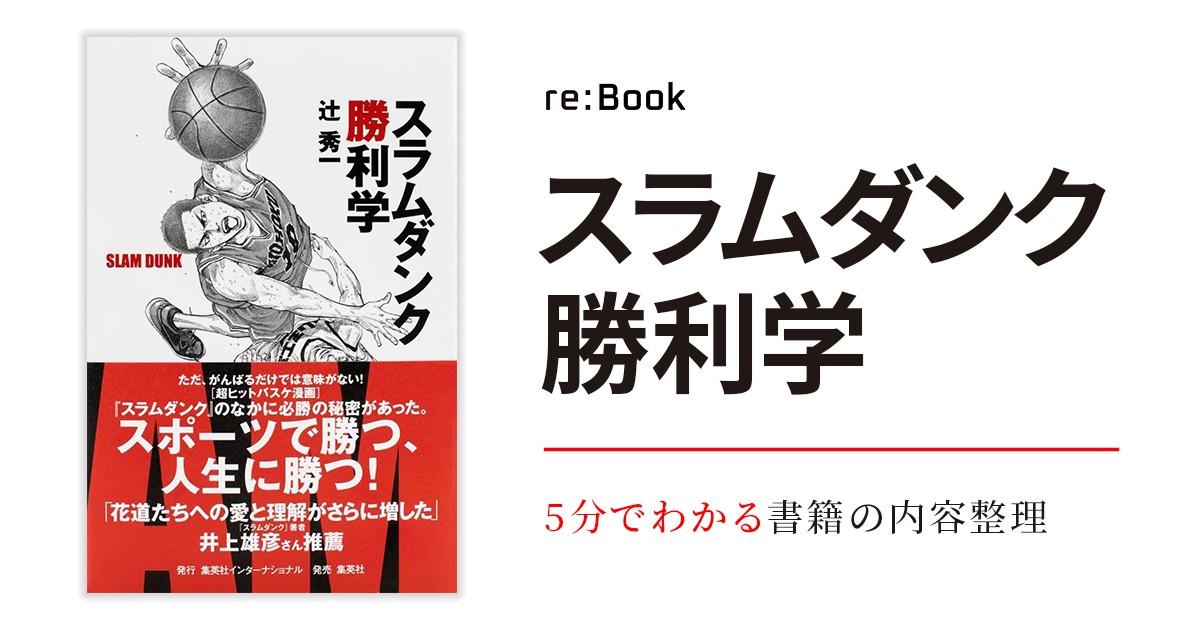 スラムダンク勝利学
