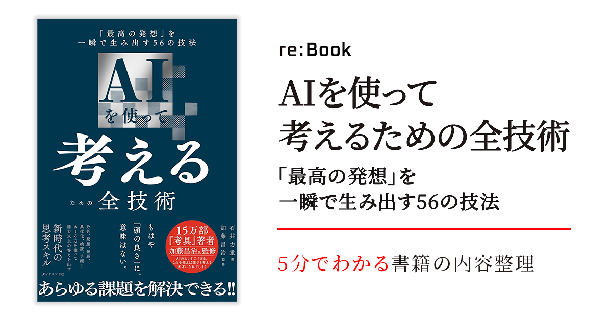 AIを使って考えるための全技術