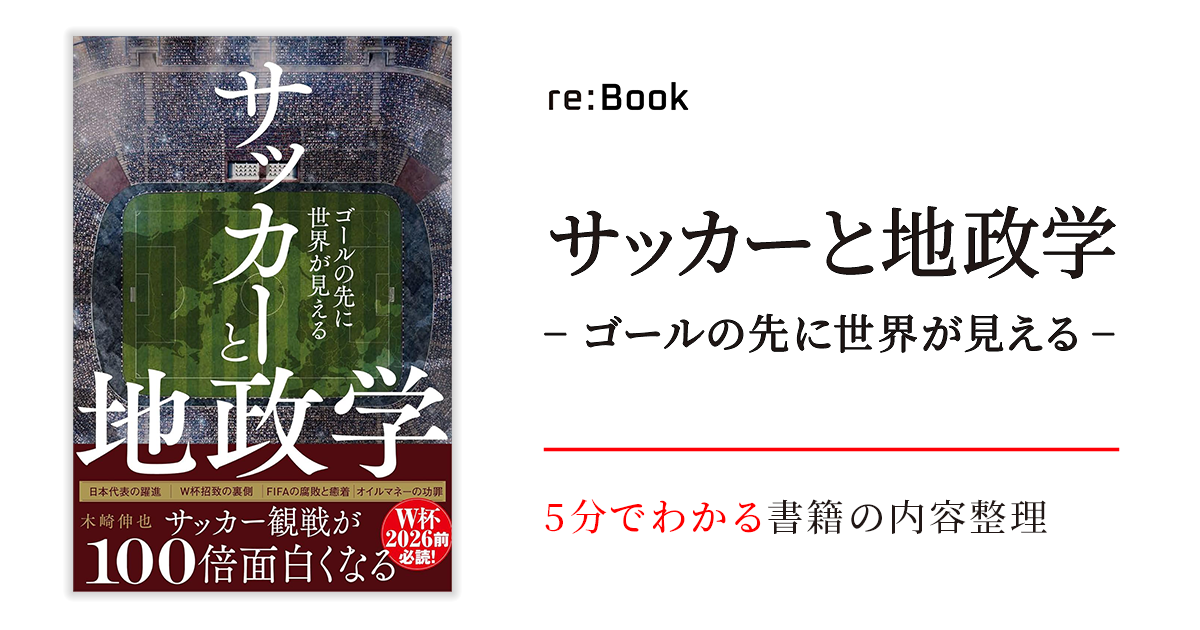 サッカーと地政学