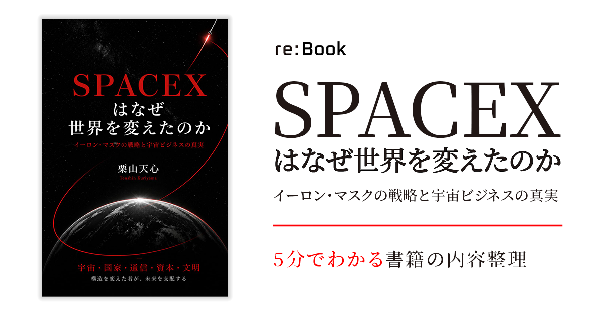 SPACEXはなぜ世界を変えたのか