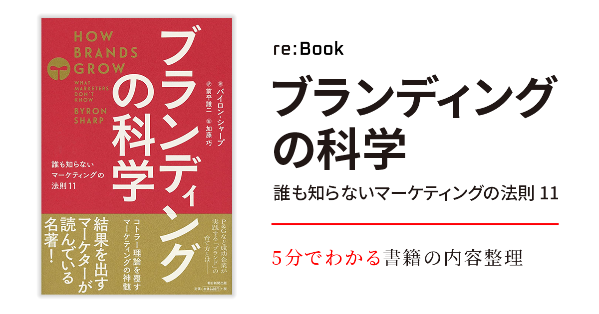 ブランディングの科学