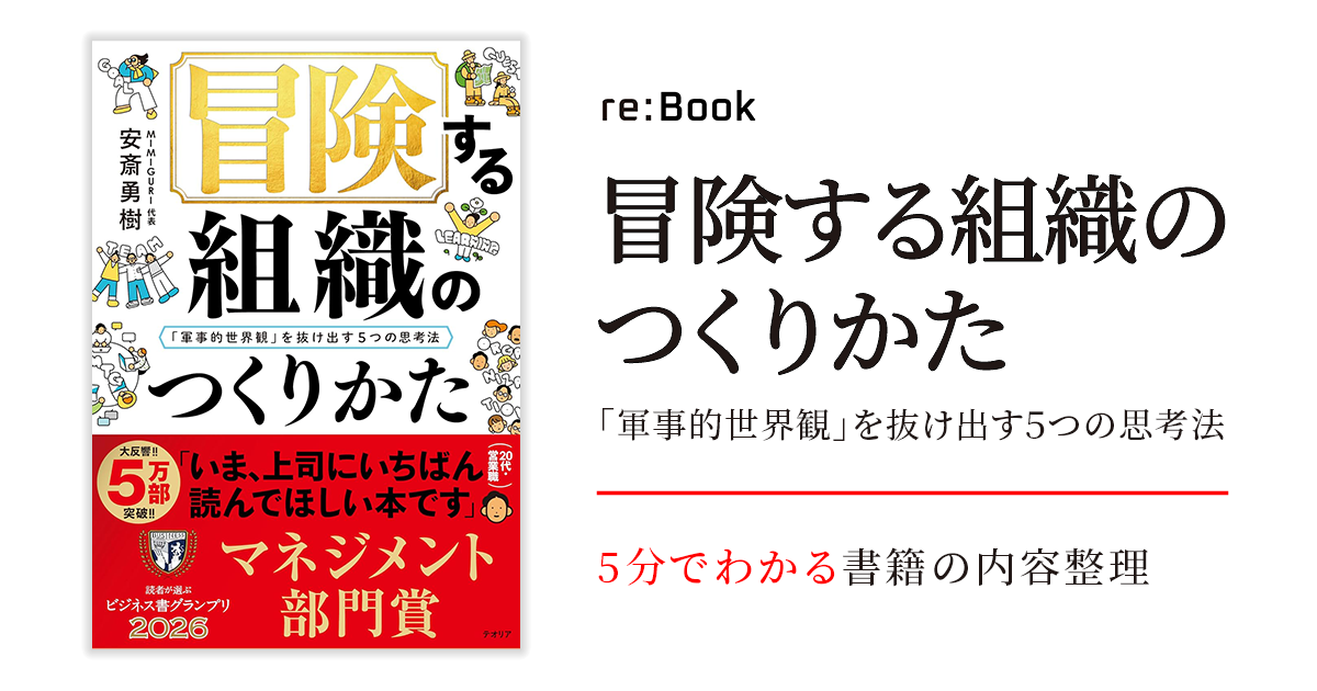冒険する組織のつくりかた
