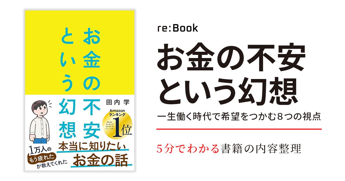 お金の不安という幻想