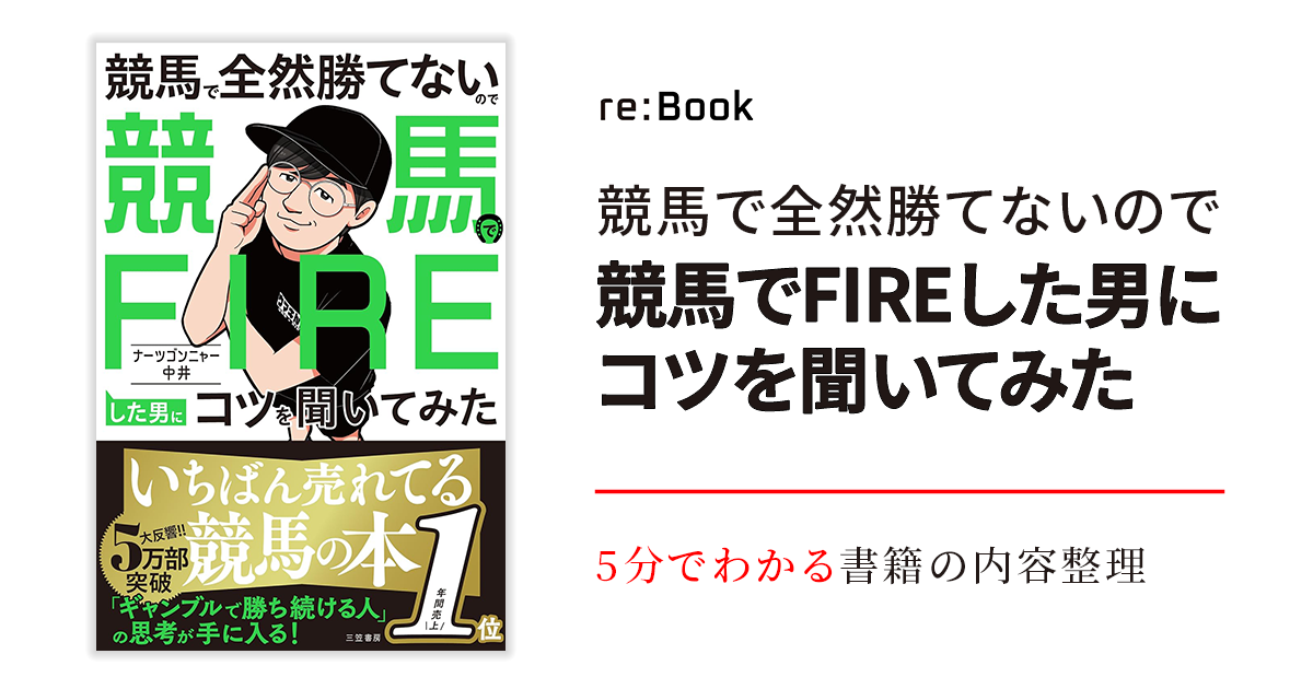 競馬で全然勝てないので競馬でFIREした男にコツを聞いてみた