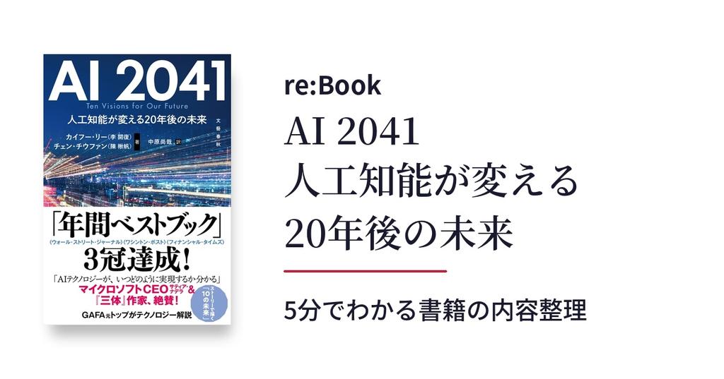 AI 2041 人工知能が変える20年後の未来