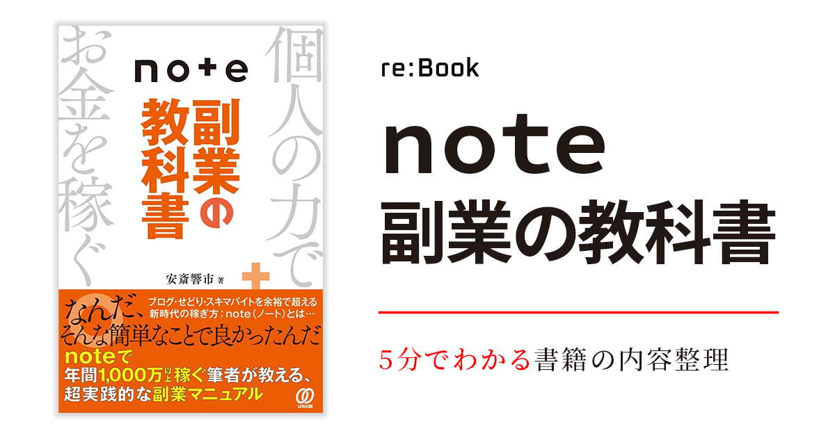 ｎｏｔｅ副業の教科書