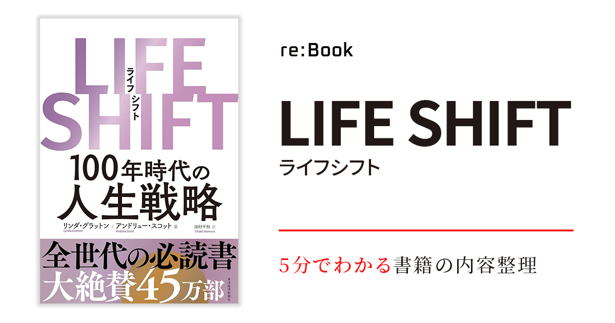 LIFE SHIFT（ライフ・シフト）
