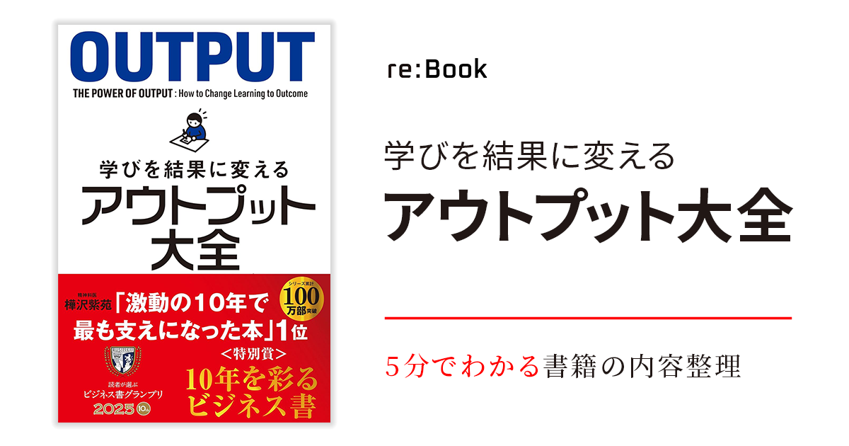 学びを結果に変えるアウトプット大全