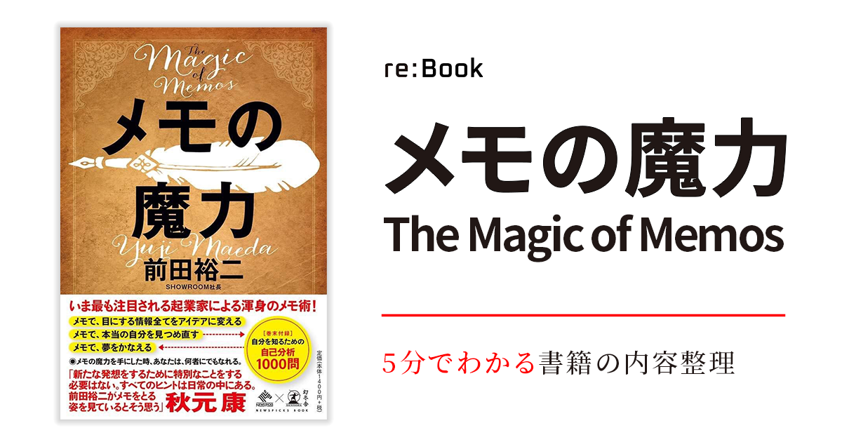 メモの魔力