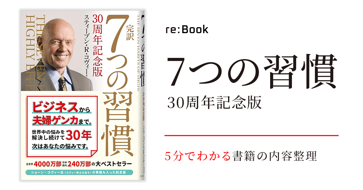 完訳 7つの習慣 30周年記念版