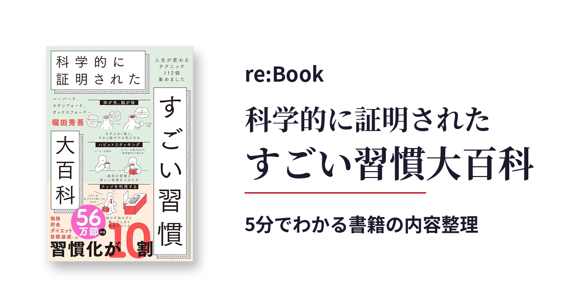 科学的に証明された すごい習慣大百科